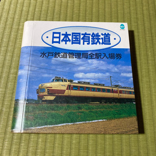 【限定品】日本国有鉄道　水戸鉄道管理局全駅入場券の画像