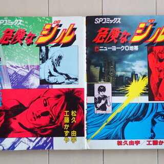 松久由宇＋工藤かずや / 危険なジル～ニューヨーク０地帯～　全２...