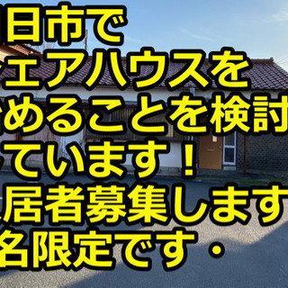 四日市でシェアハウスを作ろう🌸