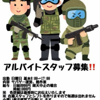 サバイバルゲーム場　スタッフ急募