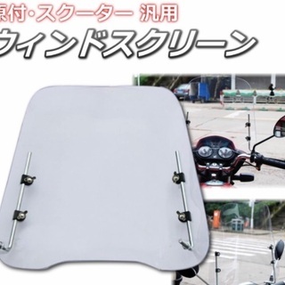 新品　バイク　スクーター　風防　ウィンドスクリーン　パーツ