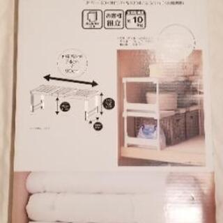 ニトリ　押入れ整理棚　１段　未開封