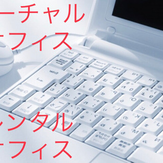 【受付終了】③バーチャル(レンタル)オフィス始めました。