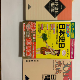 日本史Ｂ三冊セット　美品