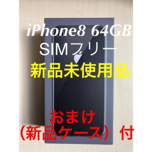 新品未使用  SIMフリー  iPhone8 Space Gray 64 GB おまけ（ケース）付き