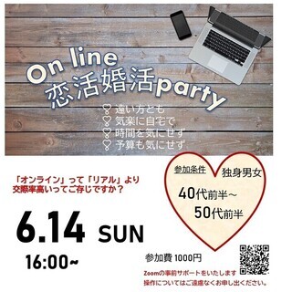 【40代前半～50代前半】オンライン恋活婚活パーティー