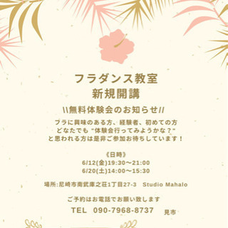 フラダンス教室新規開講