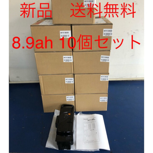 新品　送料無料　未開封　パナソニック　バッテリー　8.9ah 10個 電動自転車　電動アシスト