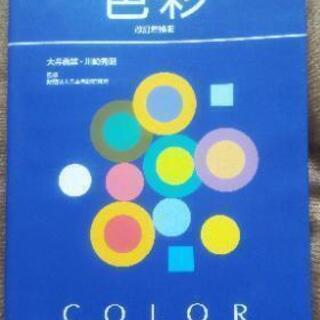 カラーコーディネーター入門色彩