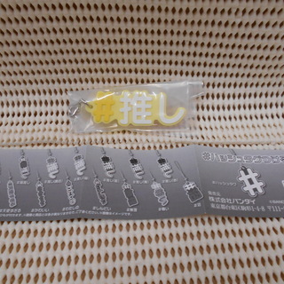 【値下げしました❗早い者勝ち❗】#ハッシュタグつける　＃推し　黄...