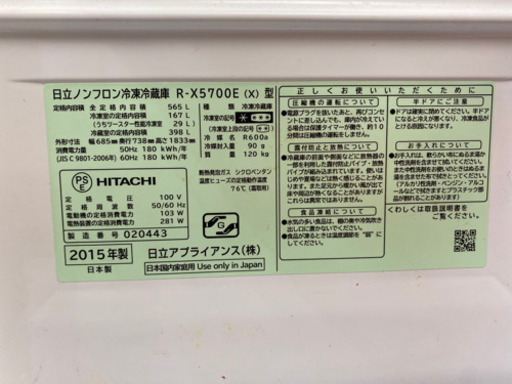 激安✨中古冷蔵庫‼️日立2015年製　R-X5700E型