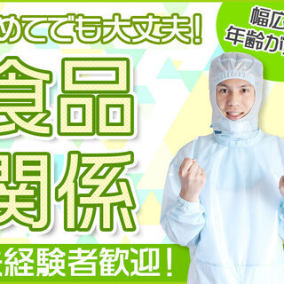 スナック製造の検品・梱包のお仕事【土日休み】働く時間帯が選べるか...