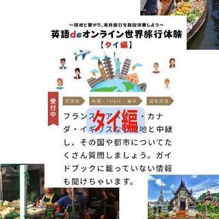 【タイ編】英語deオンライン世界旅行体験