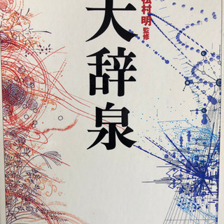 大辞泉　小学館