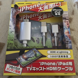 TVキャストHDMIケーブル iPhone・iPad用