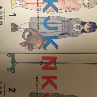 お笑いの勉強 N K J K  全２巻の画像