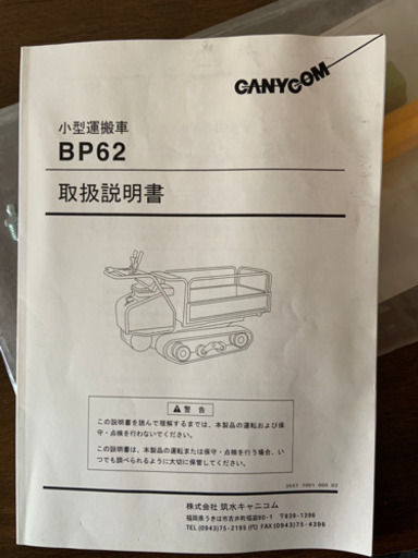 取引中)筑水キャニコム クローラー 運搬車 BP62 油圧 ダンプ