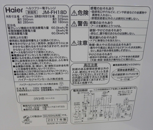カード決済対応！20Y0115 5 Haier ハイアール ヘルツフリー電子レンジ JM-FH18D 2017年製　中古 美品