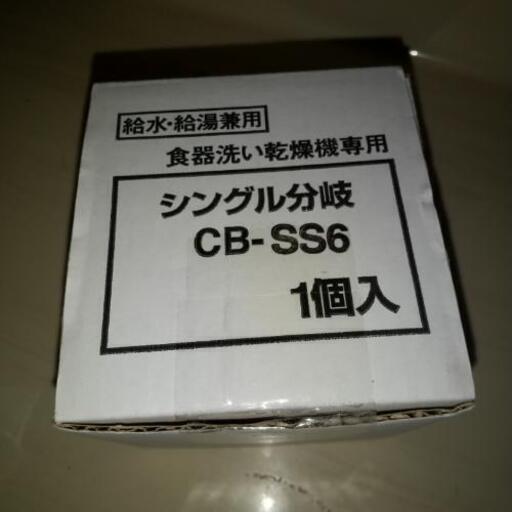 分岐水栓 CB-SS6 未使用 未開封
