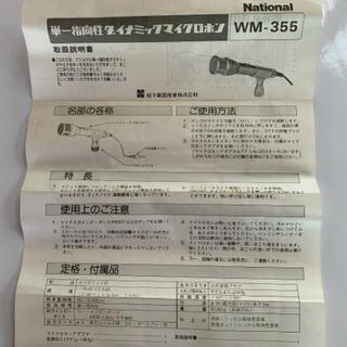 National マイクWM-355 単一指向性・ナショナルの画像
