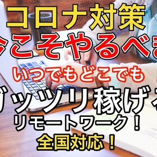 ❗️前代未聞❗️リモートワーク！コロナ対策！自由なすきま時間でガ...