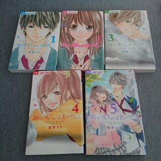 胸が鳴るのは君のせい1～5巻