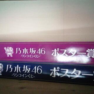 乃木坂ワンコインくじポスター賞①②