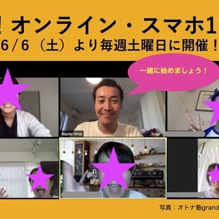 教えて！スマホ・オンライン119番塾