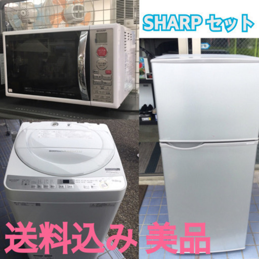 【地域限定/送料込み】SHARP家電セット