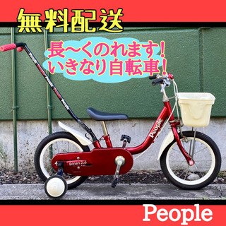 🌈点検整備OK🌈【Peaple】いきなり自転車！子供用　2才〜乗...