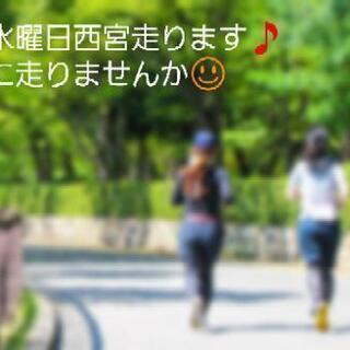 西宮でランニングしませんかー？
