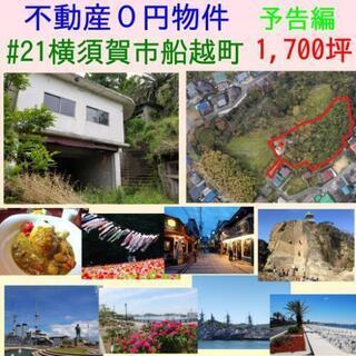 不動産０円物件#21横須賀市船越町