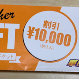車検１万円割引チケット