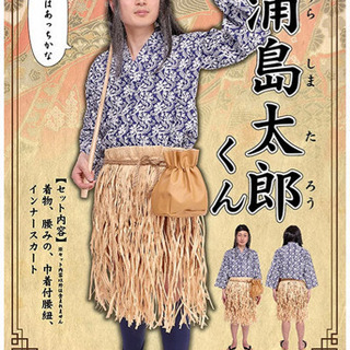 【ハロウィンおすすめ】浦島太郎なりきりセット