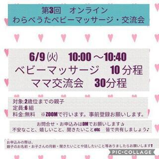 オンライン　わらべうたベビーマッサージ・ママ交流会
