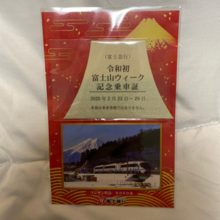 令和初 富士山ウィーク 記念乗車証