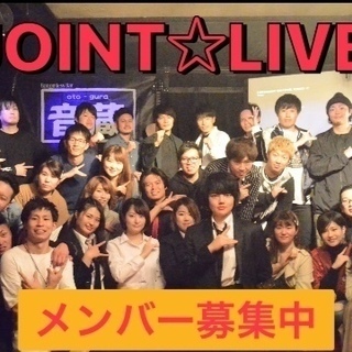 【メンバー募集中】JOINT☆LIVEでステージにたちませんか