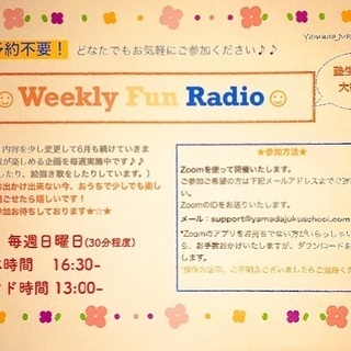 ＊参加無料！＊山田塾発・Zoomによる楽しいおうち時間【week...