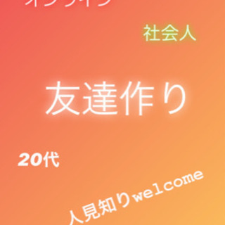 🌟✨自粛期間🌸🎈社会人の友達作り🐺✨