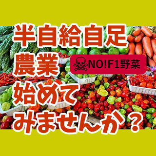 ✨全く新しい形態の、半自給自足農業向けの無料オーガニック貸農園です。✨１５㎡～ご希望の広さで対応させて頂きます。の画像