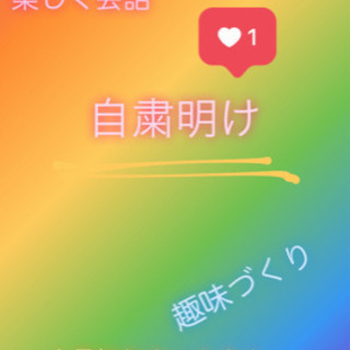 🌟✨自粛期間の楽しみ作り🏝友達🌸🎈〜人見知りウェルカム〜
