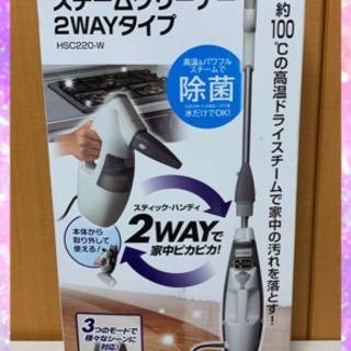 アイリスオーヤマ　スチームクリーナー2wayタイプ　新品未開封
