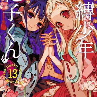 地縛少年 花子くん 13話