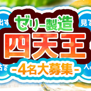 ★超かんたん！★ゼリーの検査・梱包
