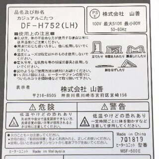 山善〇カジュアルこたつ☆DF-H752(LH)☆動作品☆75cm×75cm☆高さ35cm☆G040の画像