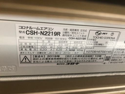 (美品)エアコン・室外機セット／CORONA／2019年製