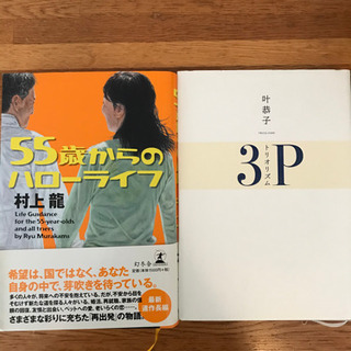 村上龍先生、叶恭子さんのご本2冊セット