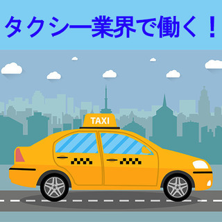 ＜大手タクシー＞未経験から始めれらるタクシーのお仕事