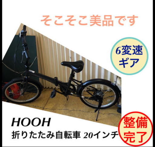 折りたたみ自転車 HOOH 黒色 20インチ 6変速 仕上がりました