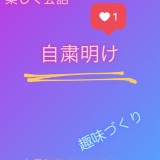 🌟✨自粛中も楽しく🌸🎈〜人見知りウェルカム〜